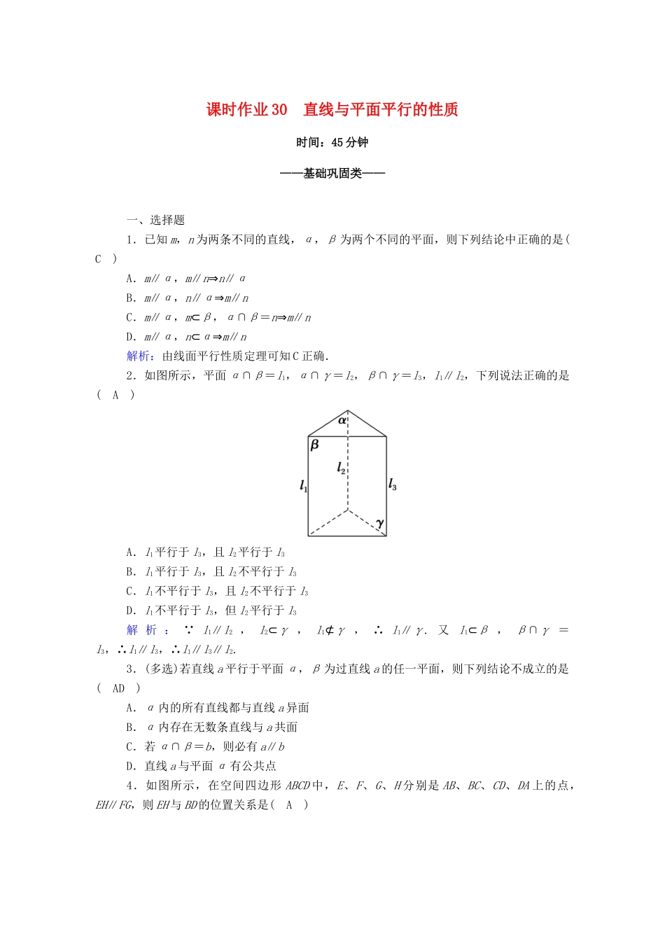 高中数学 第八章 立体几何初步 8.5 空间直线、平面的平行 8.5.2 第2课时 直线与平面平行的性质课时作业（含解析）新人教A版必修第二册-新人教A版高一第二册数学试题_第1页