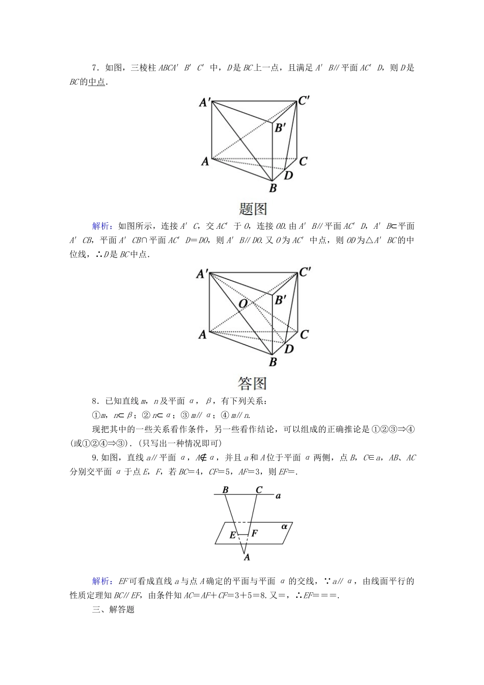 高中数学 第八章 立体几何初步 8.5 空间直线、平面的平行 8.5.2 第2课时 直线与平面平行的性质课时作业（含解析）新人教A版必修第二册-新人教A版高一第二册数学试题_第3页