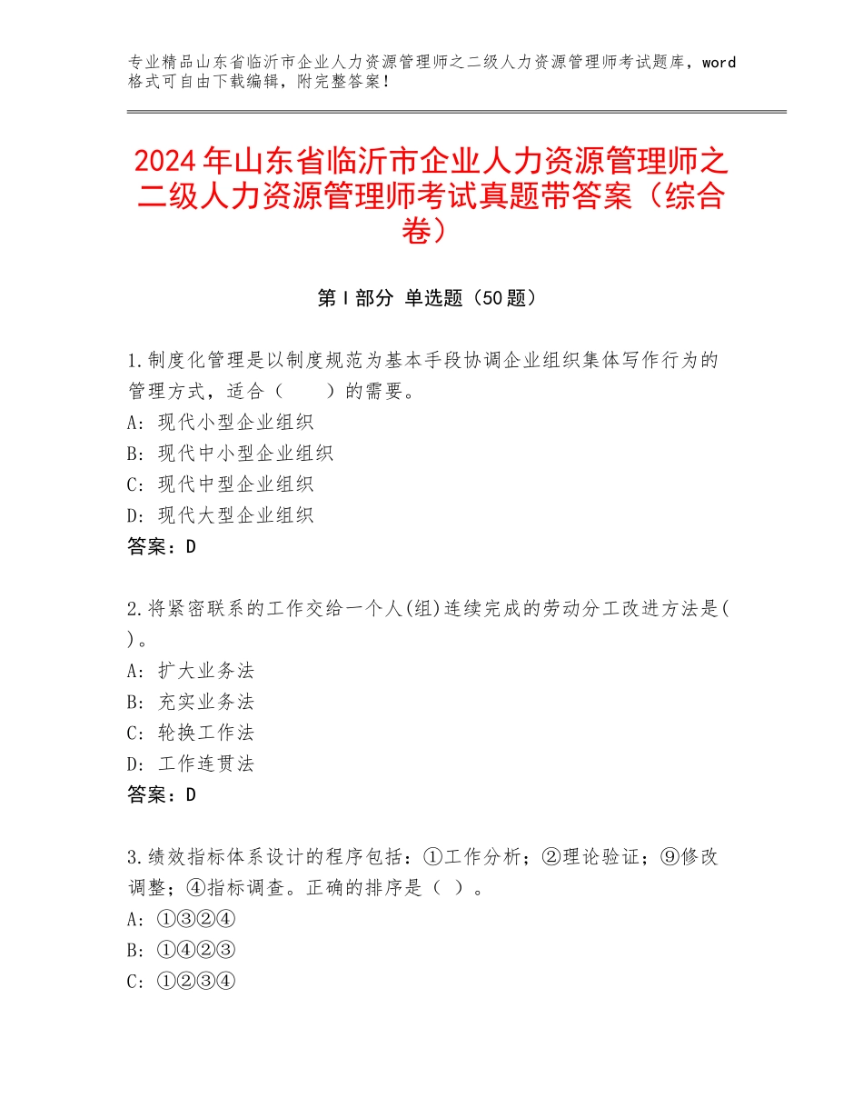 2024年山东省临沂市企业人力资源管理师之二级人力资源管理师考试真题带答案（综合卷）_第1页