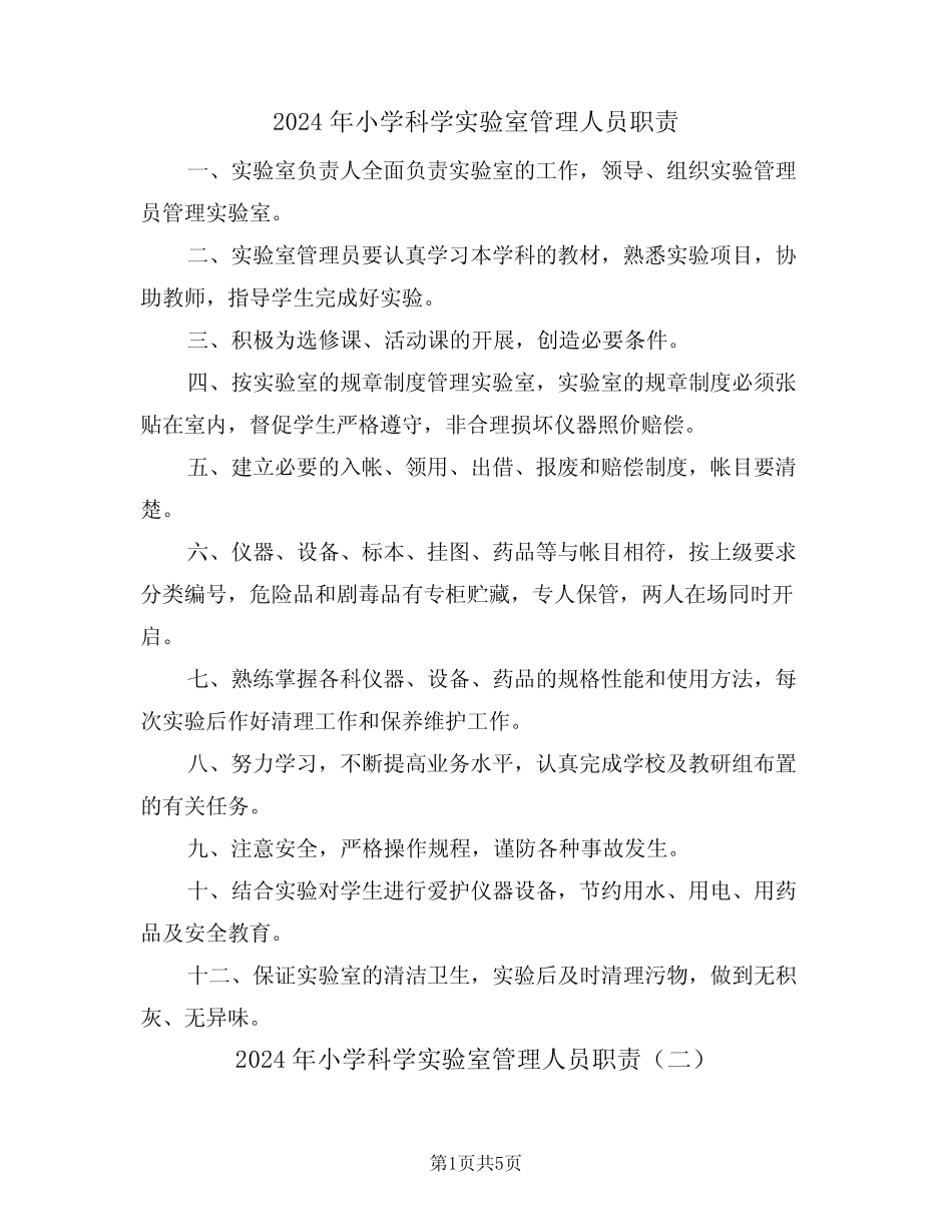 2024年小学科学实验室管理人员职责(三篇) _第1页