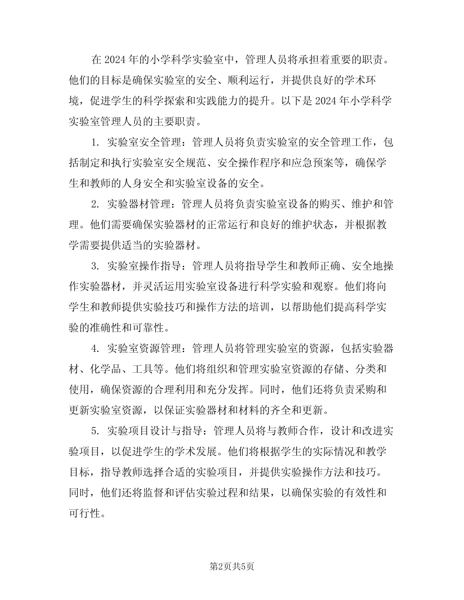 2024年小学科学实验室管理人员职责(三篇) _第2页
