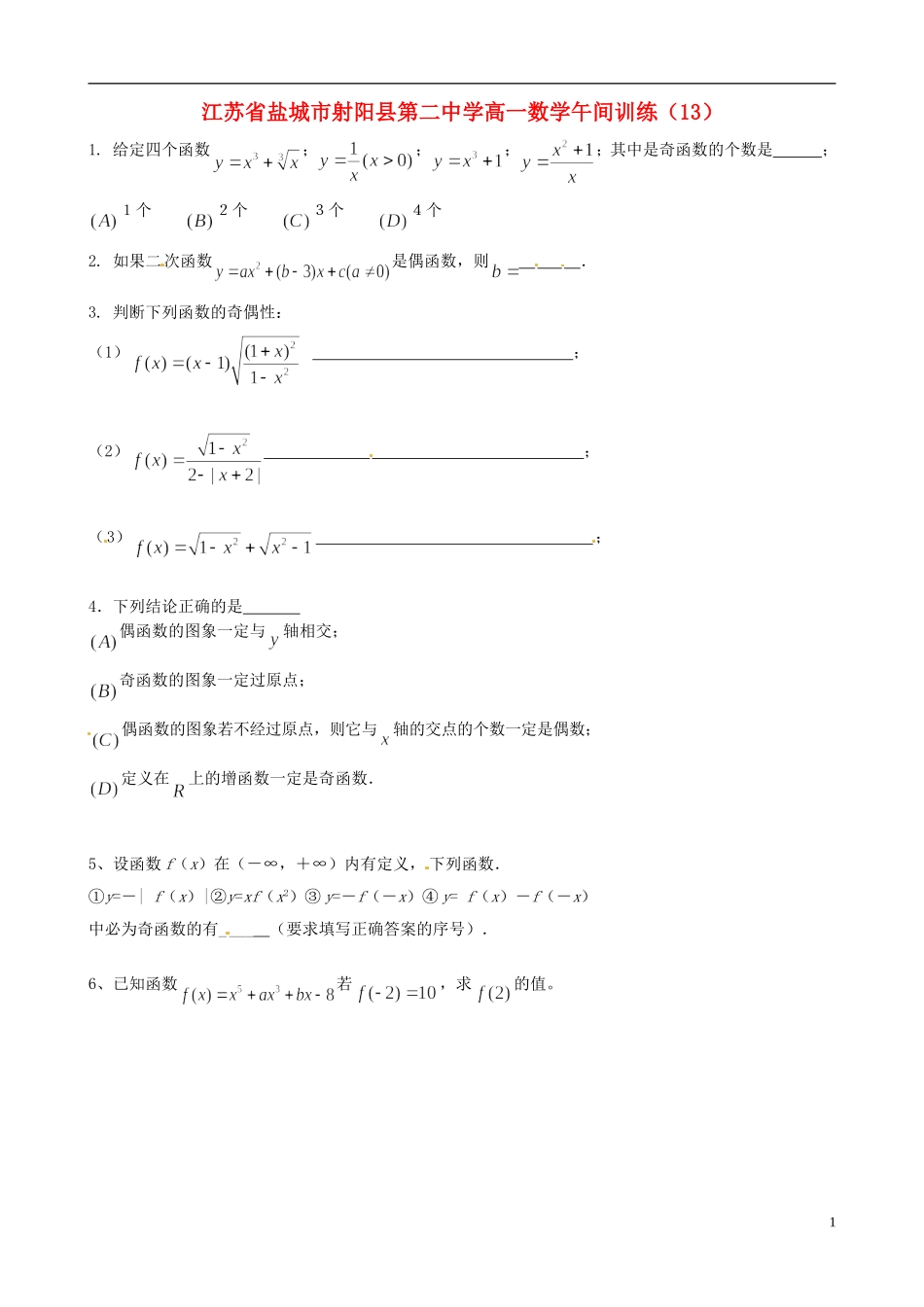 江苏省盐城市射阳县第二中学高一数学午间训练（13）_第1页