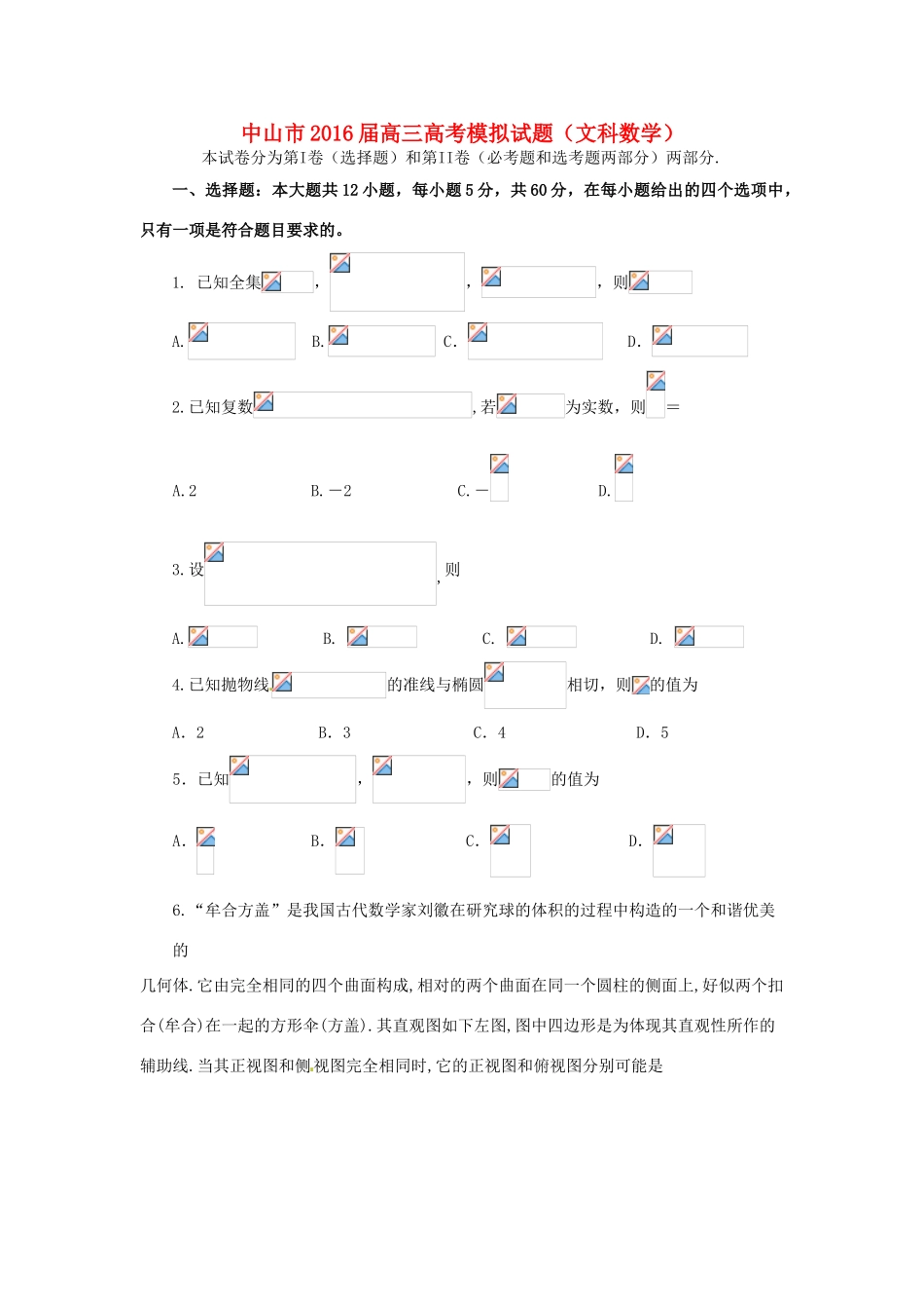 广东省中山市高三数学5月模拟考试试题 文-人教版高三全册数学试题_第1页
