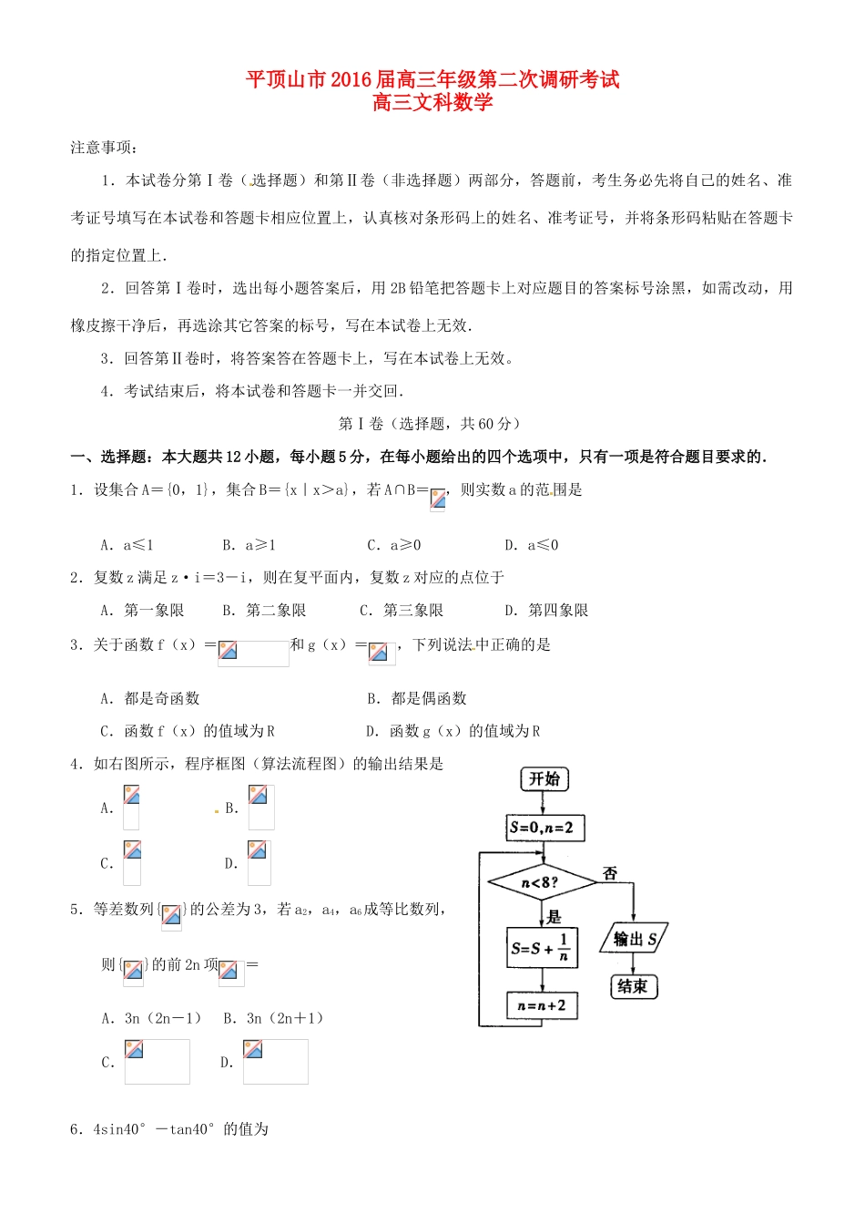 河南省平顶山市高三数学第二次调研考试试题 文-人教版高三全册数学试题_第1页