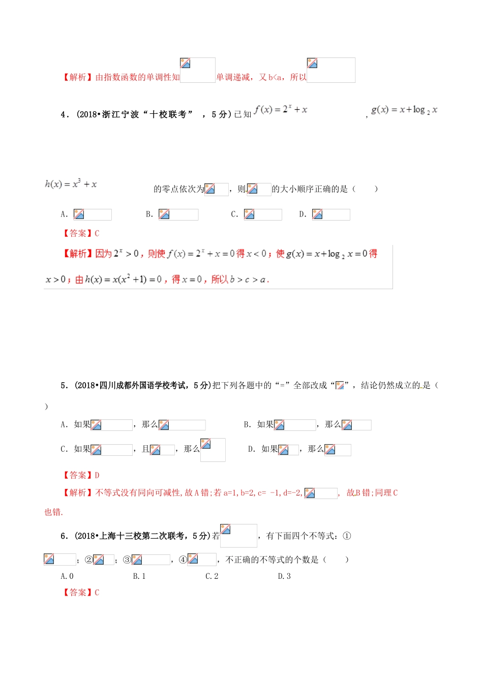 高考数学 课时50 不等式的基本性质滚动精准测试卷 文-人教版高三全册数学试题_第2页