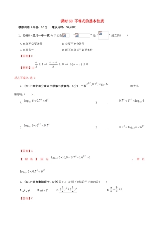 高考数学 课时50 不等式的基本性质滚动精准测试卷 文-人教版高三全册数学试题