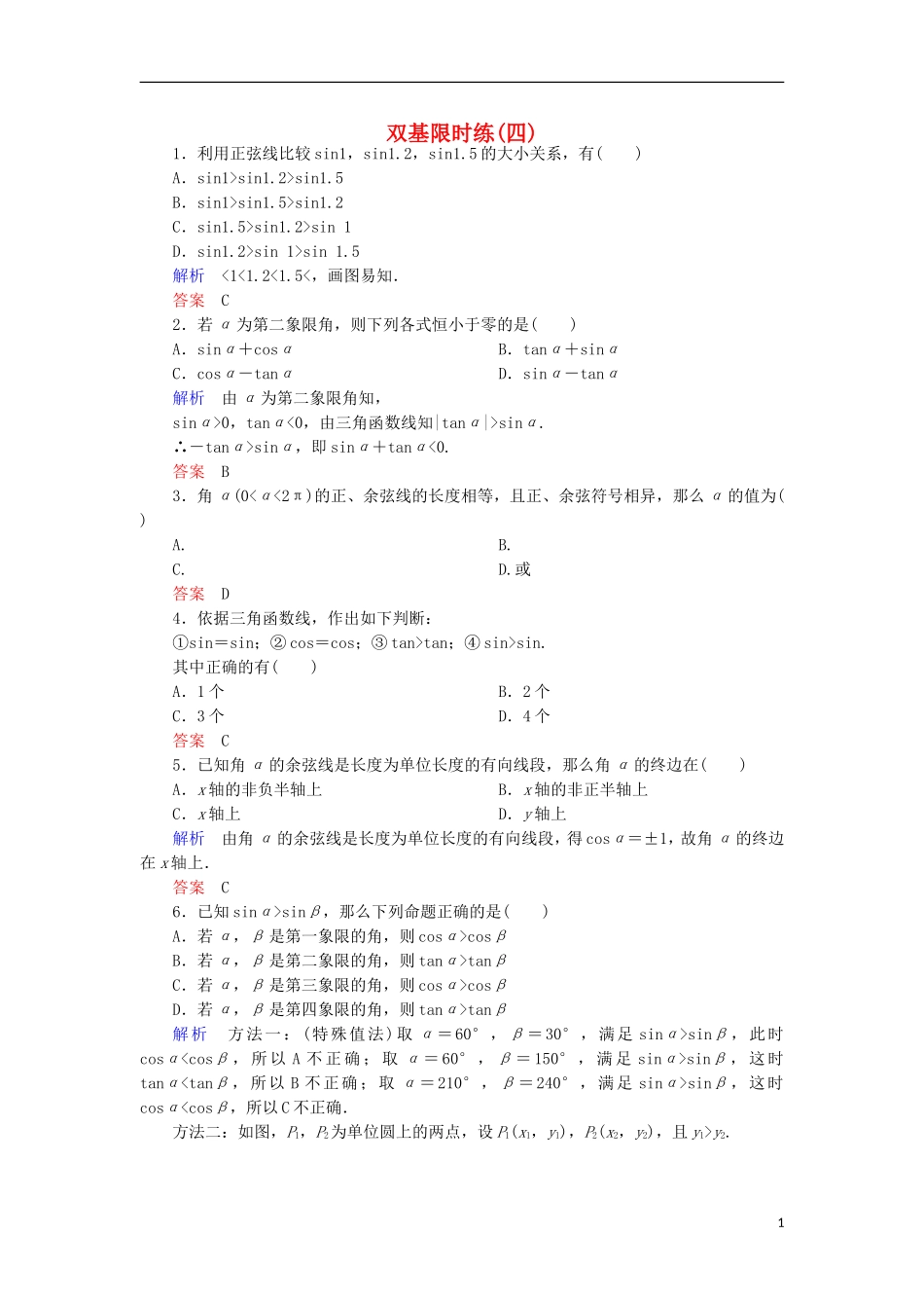 高中数学 双基限时练4 新人教A版必修4-新人教A版高一必修4数学试题_第1页