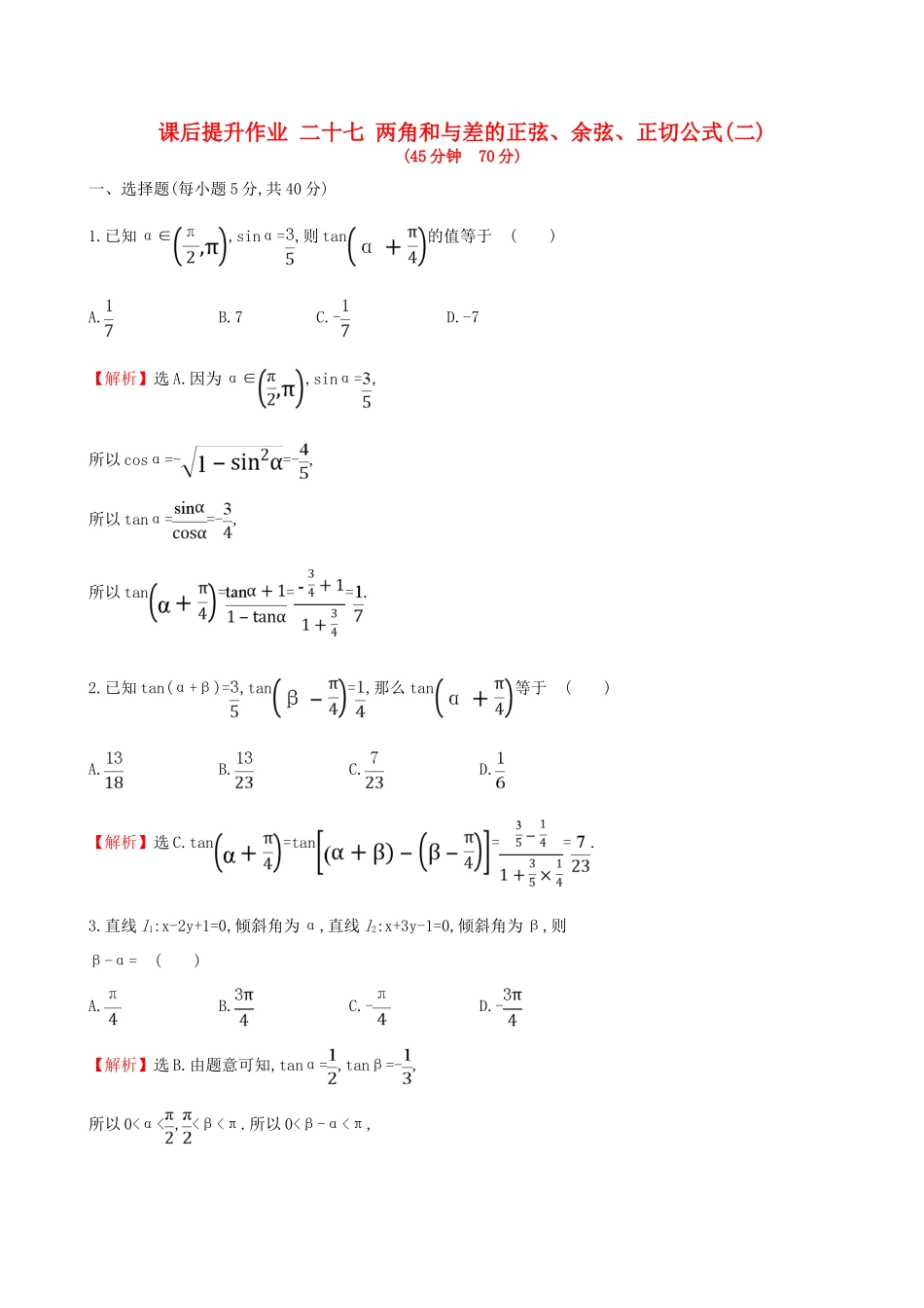 高中数学 探究导学课型 第三章 三角恒等变换 3.1.2 两角和与差的正弦、余弦、正切公式(二)课后提升作业 新人教版必修4-新人教版高一必修4数学试题_第1页