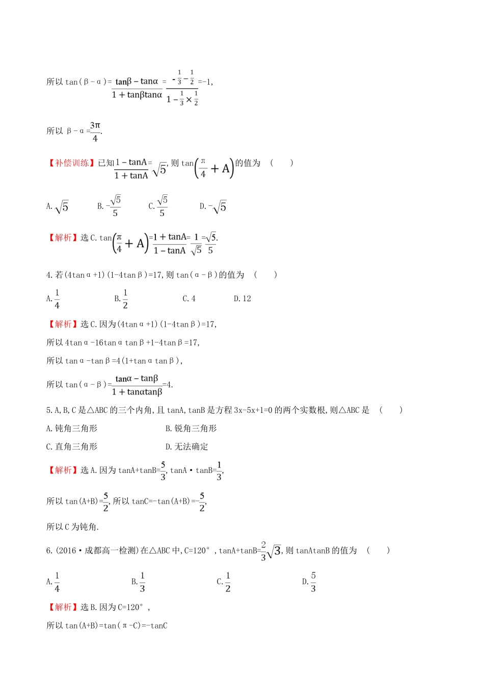 高中数学 探究导学课型 第三章 三角恒等变换 3.1.2 两角和与差的正弦、余弦、正切公式(二)课后提升作业 新人教版必修4-新人教版高一必修4数学试题_第2页