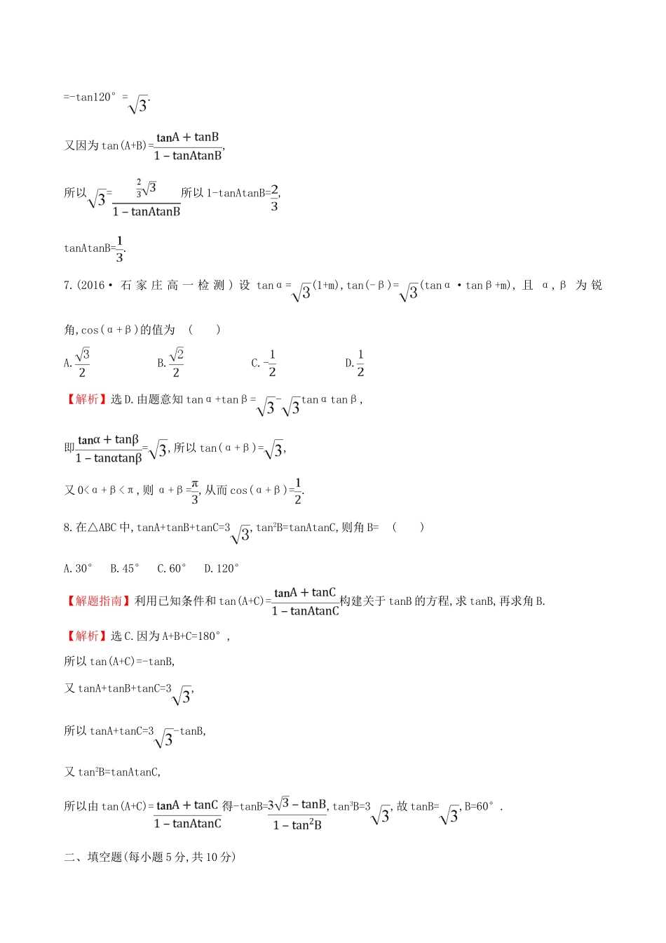 高中数学 探究导学课型 第三章 三角恒等变换 3.1.2 两角和与差的正弦、余弦、正切公式(二)课后提升作业 新人教版必修4-新人教版高一必修4数学试题_第3页