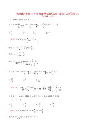 高中数学 探究导学课型 第三章 三角恒等变换 3.1.2 两角和与差的正弦、余弦、正切公式(二)课后提升作业 新人教版必修4-新人教版高一必修4数学试题
