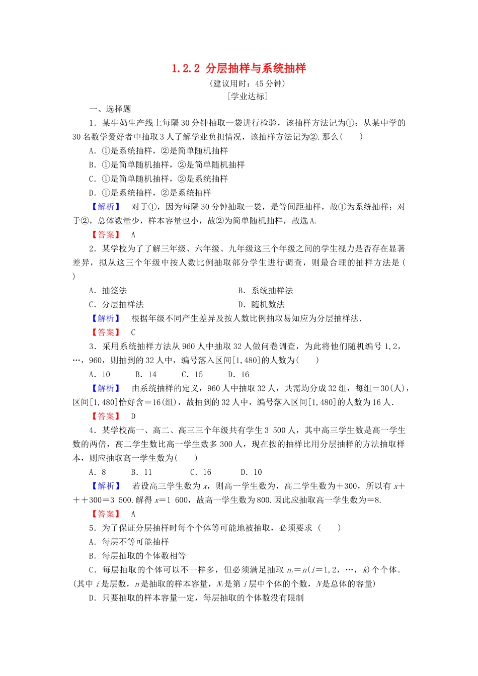 高中数学 第一章 统计 1.2.2 分层抽样与系统抽样学业分层测评 北师大版必修3-北师大版高一必修3数学试题_第1页