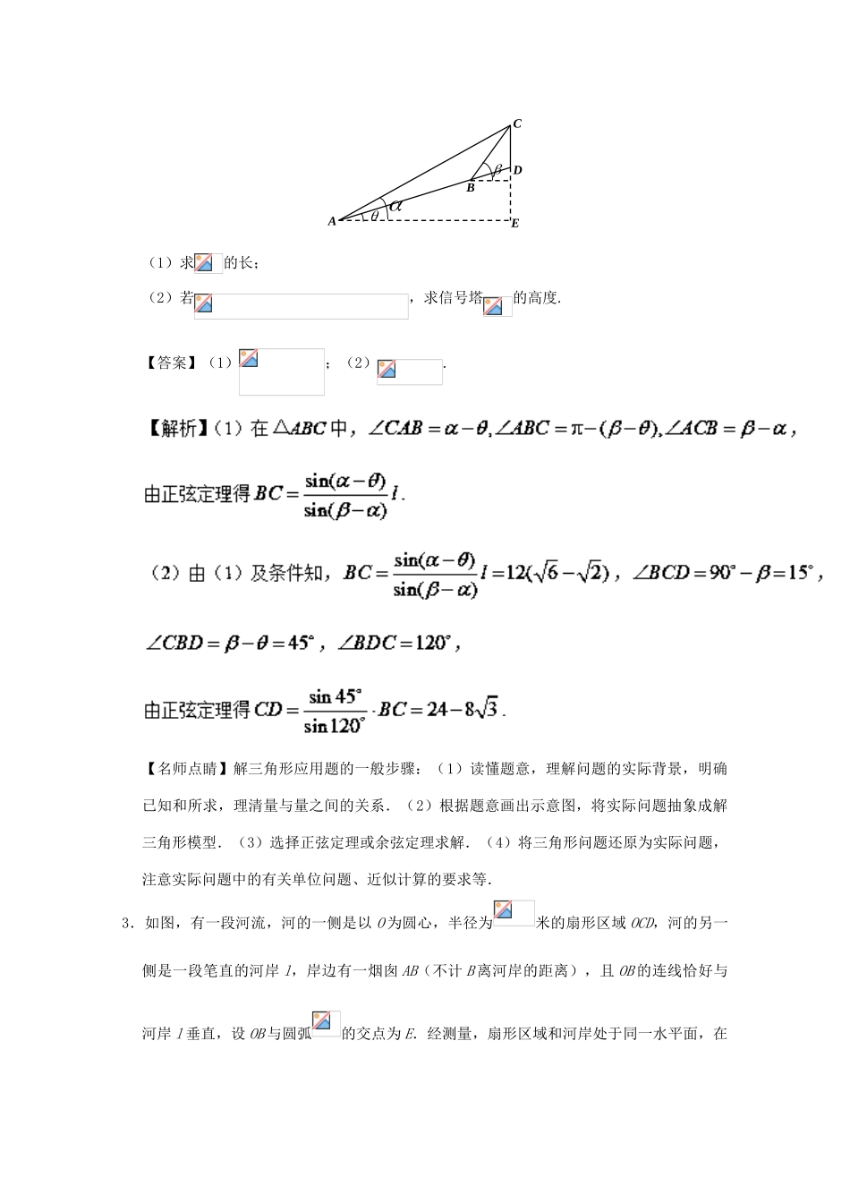 高考数学 大题精做04 解三角形的实际应用（含解析）文 新人教A版-新人教A版高三全册数学试题_第2页