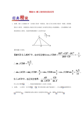 高考数学 大题精做04 解三角形的实际应用（含解析）文 新人教A版-新人教A版高三全册数学试题