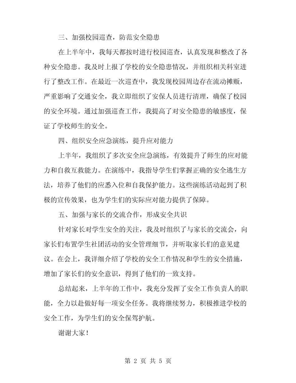 2024年小学安全上半年工作总结范文(二篇) _第2页