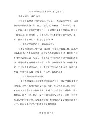 2024年小学安全上半年工作总结范文(二篇) 