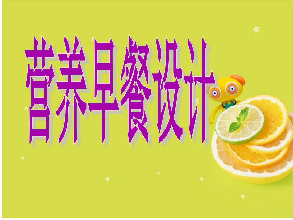 营养早餐设计_第1页