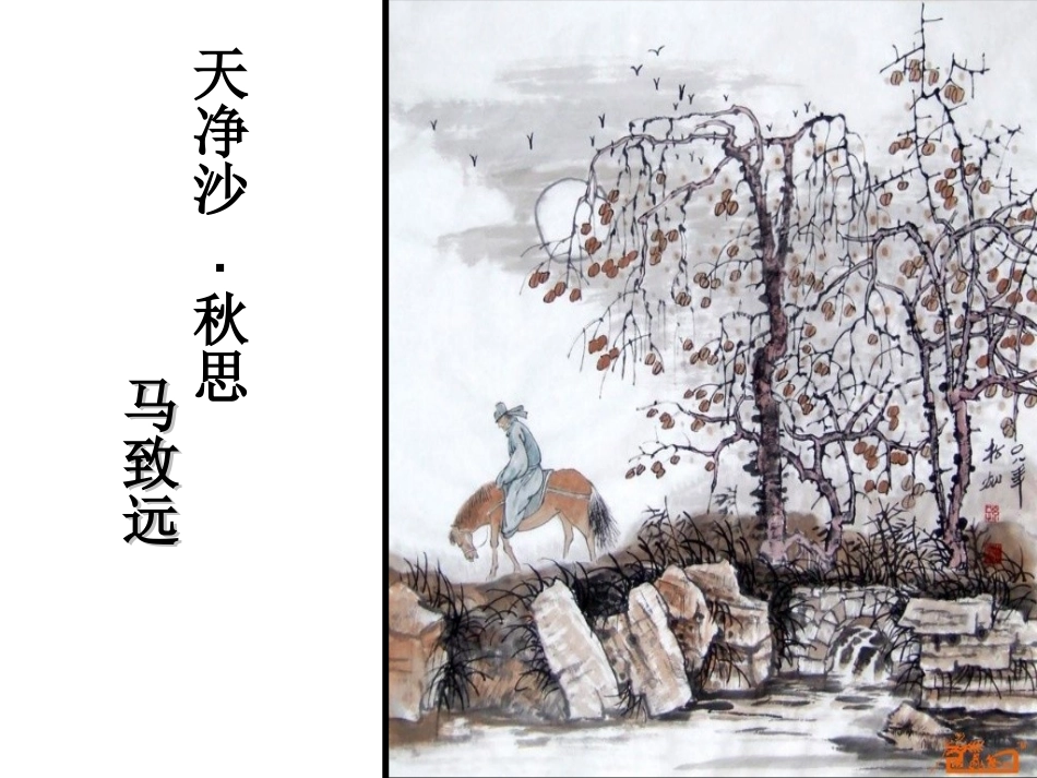 天净沙。秋思_第1页