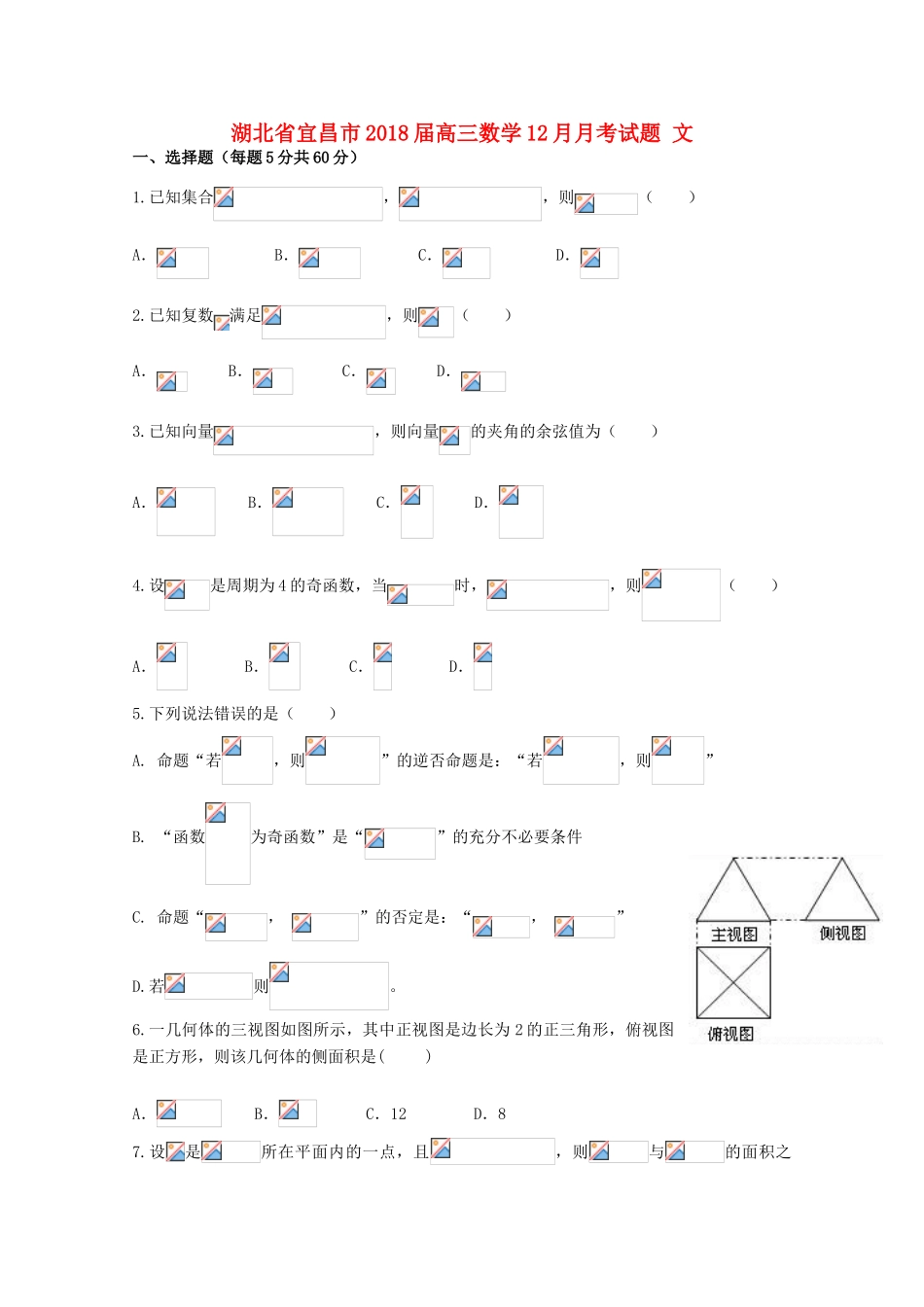 湖北省宜昌市高三数学12月月考试题 文-人教版高三全册数学试题_第1页