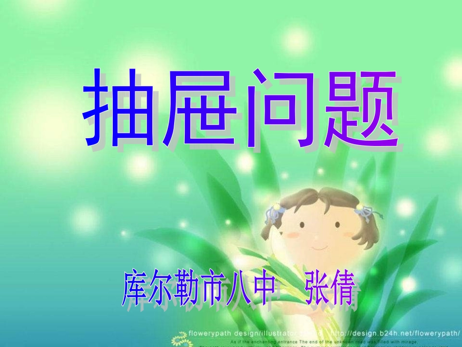 抽屉原理八中用_第1页