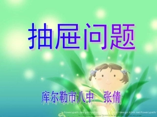 抽屉原理八中用