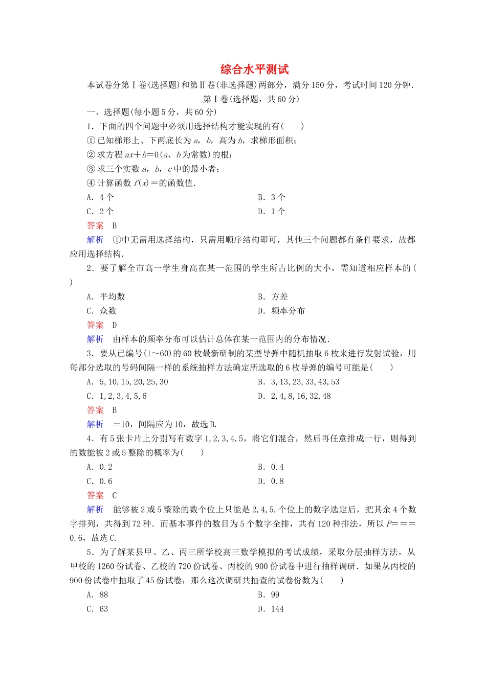 高中数学 综合水平测试 北师大版必修3-北师大版高一必修3数学试题_第1页