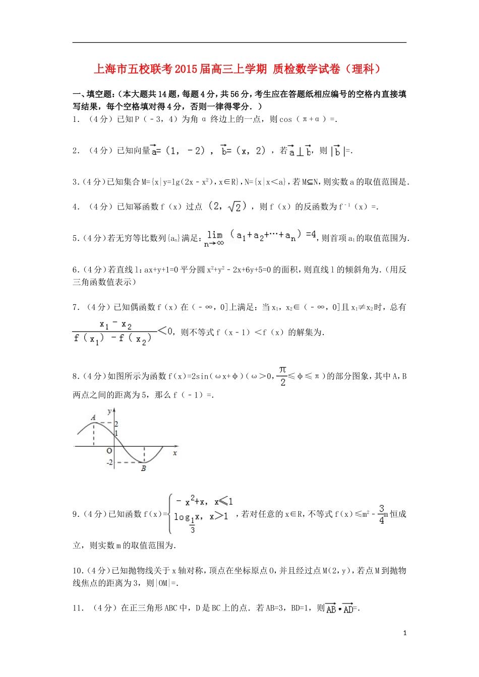 上海市五校联考高三数学上学期质检试卷 理（含解析）-人教版高三全册数学试题_第1页