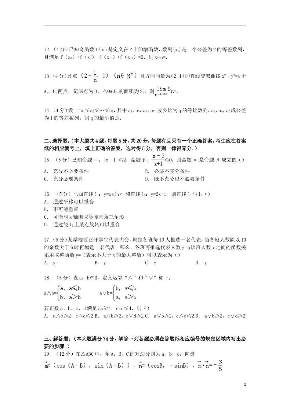 上海市五校联考高三数学上学期质检试卷 理（含解析）-人教版高三全册数学试题_第2页