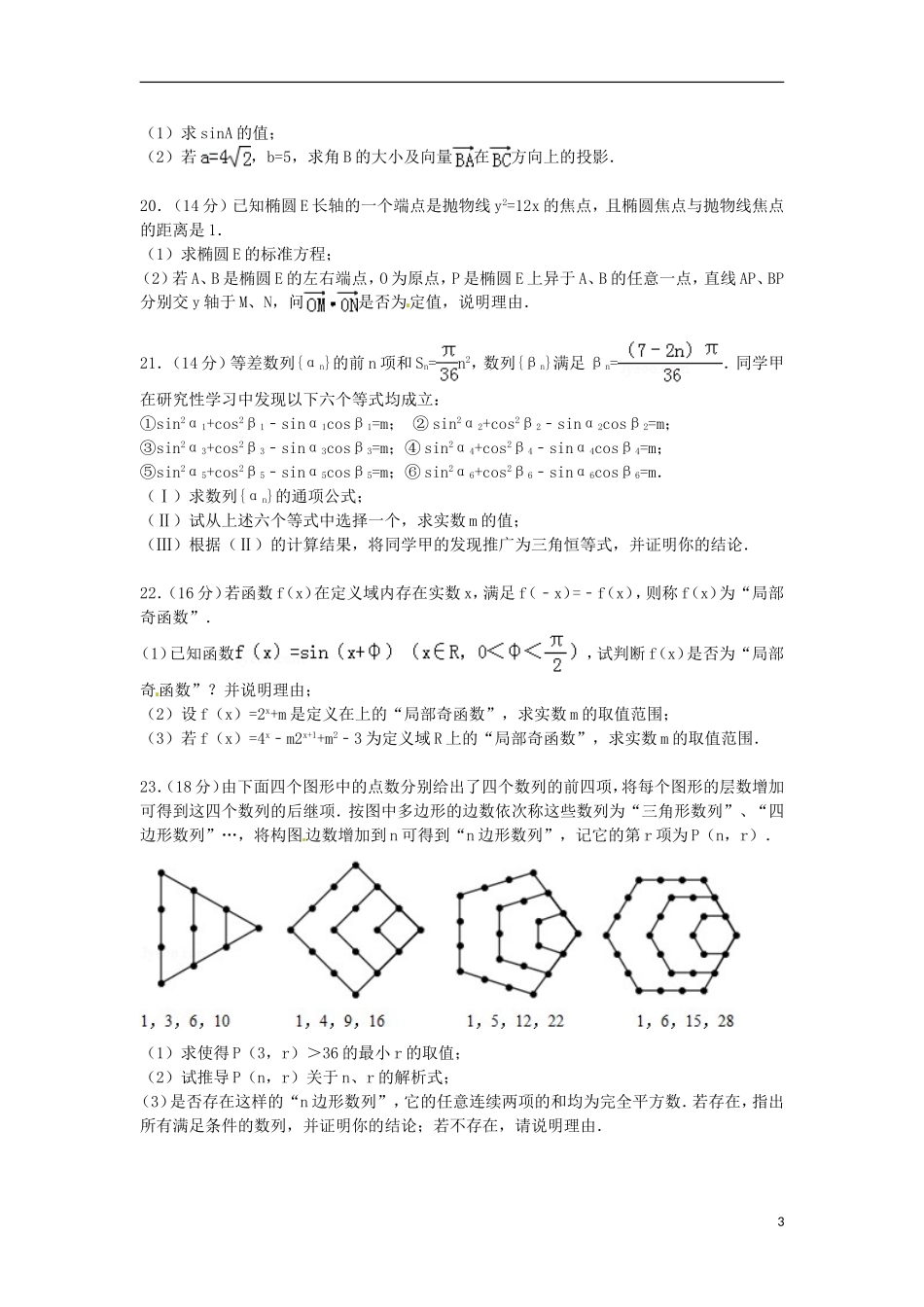 上海市五校联考高三数学上学期质检试卷 理（含解析）-人教版高三全册数学试题_第3页