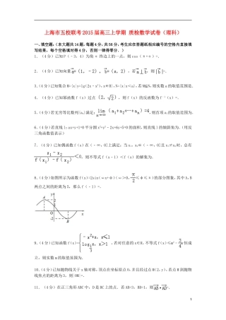 上海市五校联考高三数学上学期质检试卷 理（含解析）-人教版高三全册数学试题