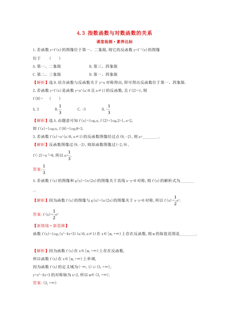 高中数学 第四章 指数函数、对数函数与幂函数 4.3 指数函数与对数函数的关系课堂检测素养达标 新人教B版必修2-新人教B版高一必修2数学试题_第1页