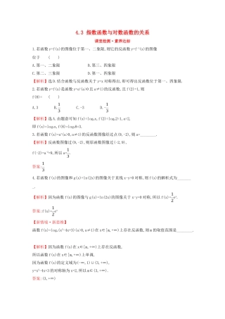高中数学 第四章 指数函数、对数函数与幂函数 4.3 指数函数与对数函数的关系课堂检测素养达标 新人教B版必修2-新人教B版高一必修2数学试题