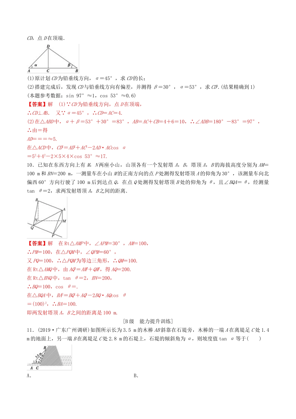 高考数学一轮复习 考点题型 课下层级训练25 正弦定理和余弦定理的应用（含解析）-人教版高三全册数学试题_第3页