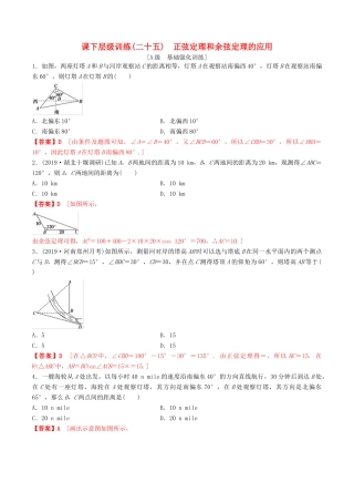 高考数学一轮复习 考点题型 课下层级训练25 正弦定理和余弦定理的应用（含解析）-人教版高三全册数学试题