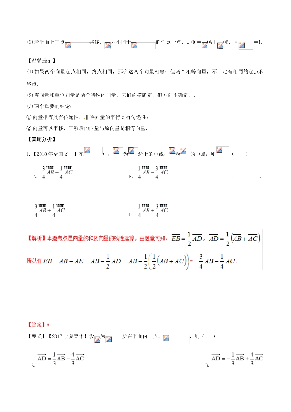 高考数学 高频考点揭秘与仿真测试 专题30 平面向量 平面向量的概念及线性运算 文（含解析）-人教版高三全册数学试题_第3页
