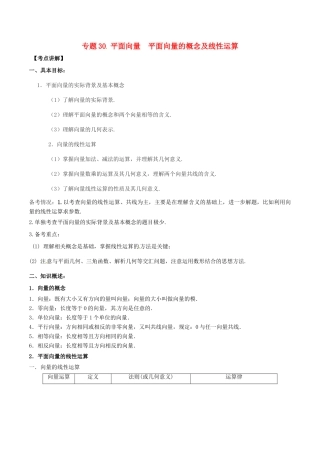 高考数学 高频考点揭秘与仿真测试 专题30 平面向量 平面向量的概念及线性运算 文（含解析）-人教版高三全册数学试题