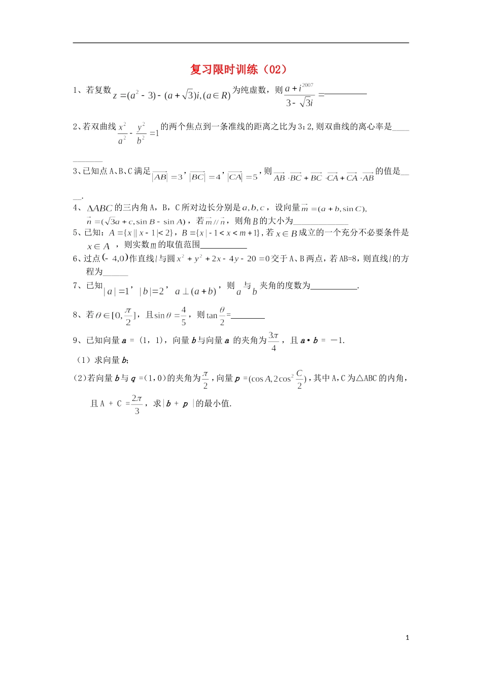江苏省高邮市界首中学高三数学复习 限时训练（02）（学生版）_第1页