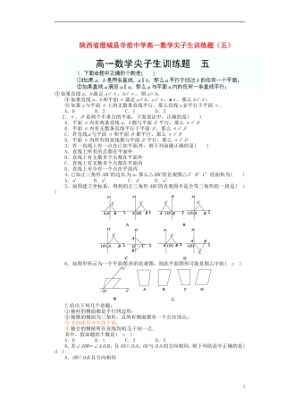 陕西省澄城县寺前中学高一数学尖子生训练题（五）