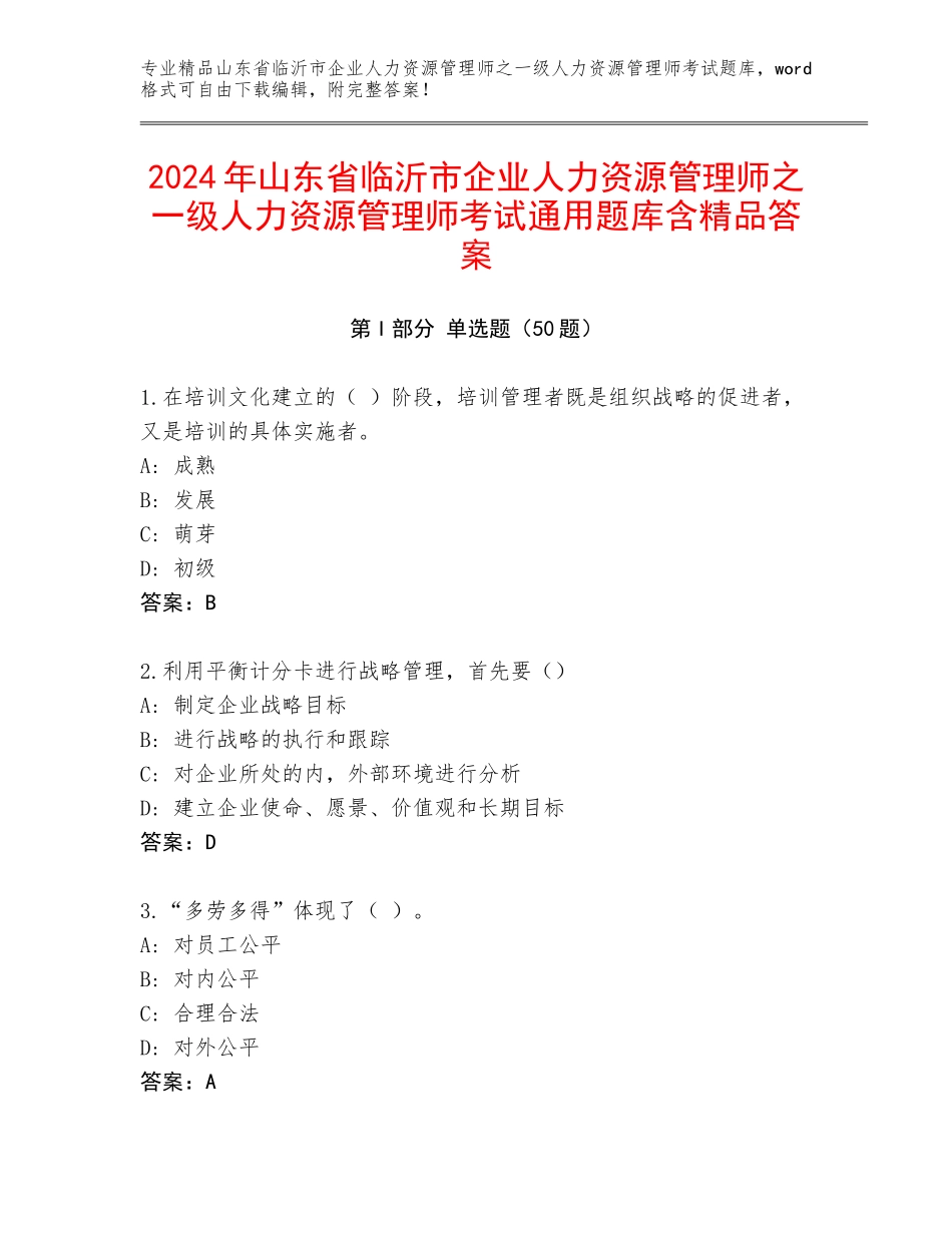 2024年山东省临沂市企业人力资源管理师之一级人力资源管理师考试通用题库含精品答案_第1页