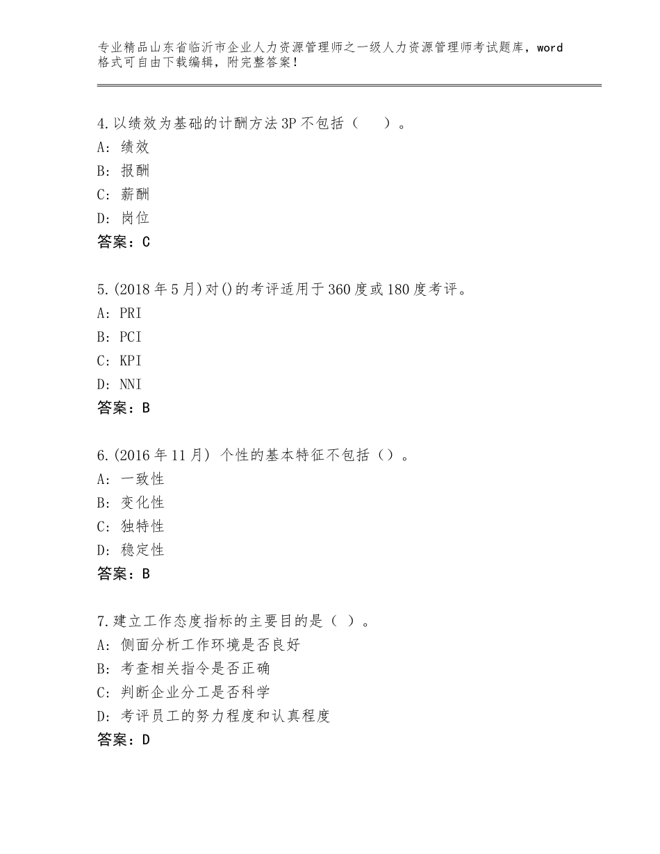 2024年山东省临沂市企业人力资源管理师之一级人力资源管理师考试通用题库含精品答案_第2页