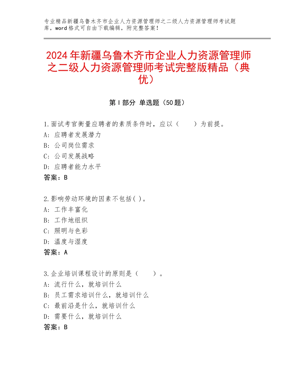 2024年新疆乌鲁木齐市企业人力资源管理师之二级人力资源管理师考试完整版精品（典优）_第1页