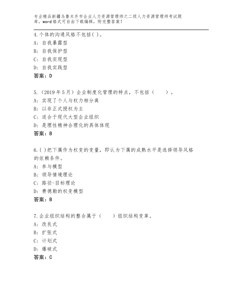 2024年新疆乌鲁木齐市企业人力资源管理师之二级人力资源管理师考试完整版精品（典优）_第2页
