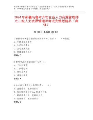 2024年新疆乌鲁木齐市企业人力资源管理师之二级人力资源管理师考试完整版精品（典优）