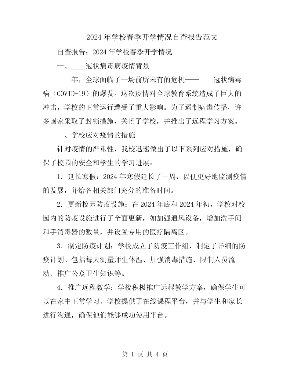 2024年学校春季开学情况自查报告范文_第1页