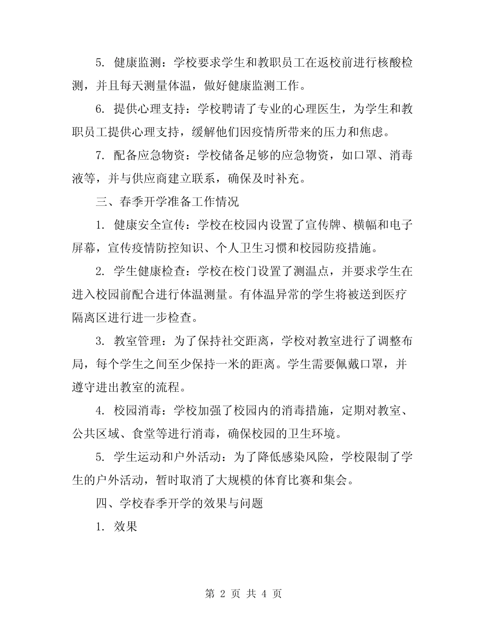 2024年学校春季开学情况自查报告范文_第2页
