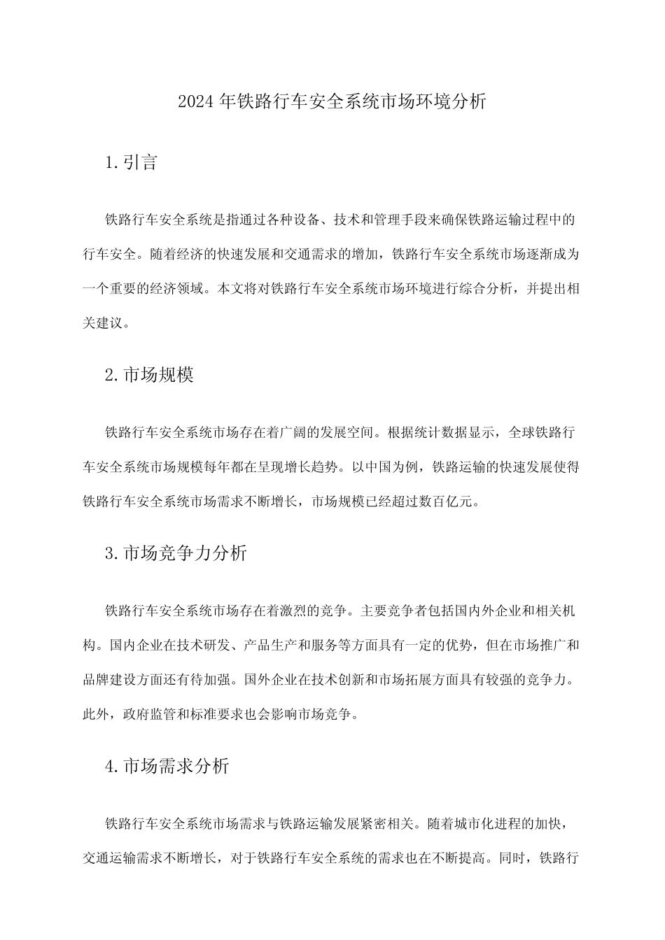 2024年铁路行车安全系统市场环境分析 _第1页