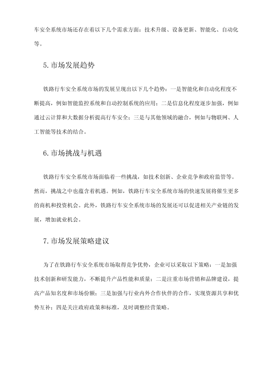 2024年铁路行车安全系统市场环境分析 _第2页