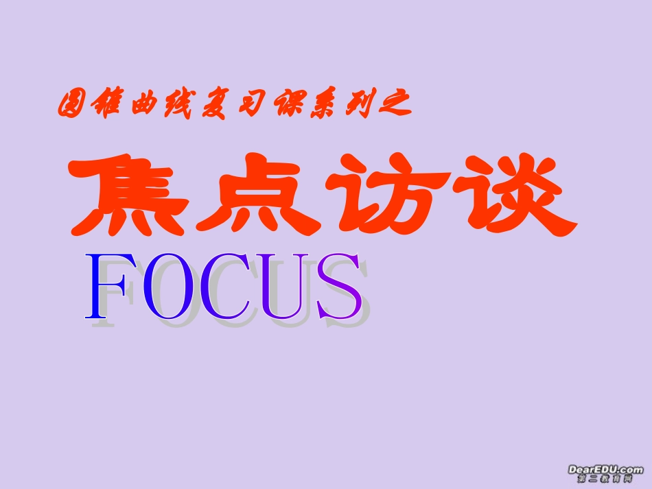 高考数学圆锥曲线复习专题 焦点访谈 人教版_第1页