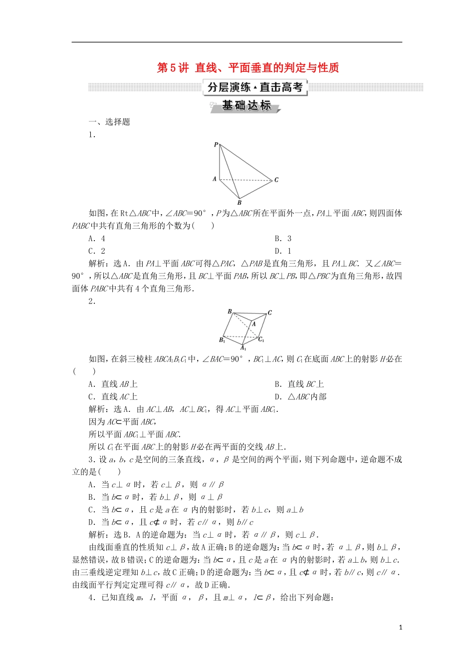 高考数学一轮复习 第8章 立体几何 第5讲 直线、平面垂直的判定与性质分层演练 文-人教版高三全册数学试题_第1页