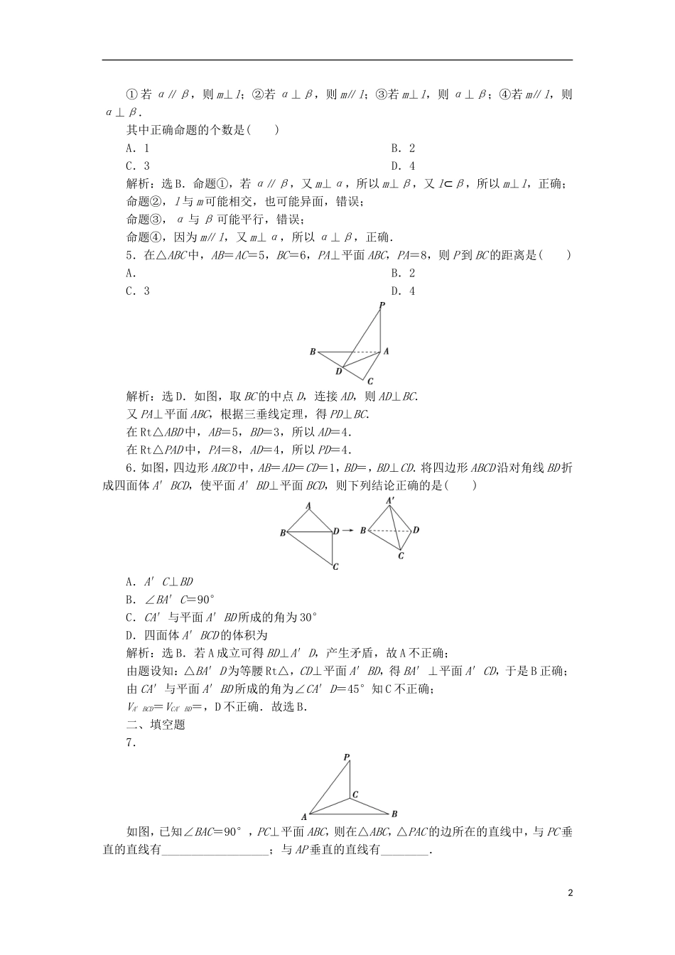 高考数学一轮复习 第8章 立体几何 第5讲 直线、平面垂直的判定与性质分层演练 文-人教版高三全册数学试题_第2页